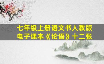 七年级上册语文书人教版电子课本《论语》十二张