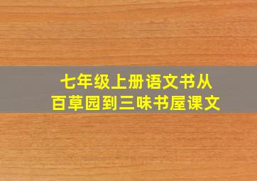 七年级上册语文书从百草园到三味书屋课文