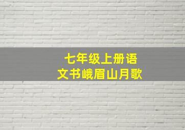 七年级上册语文书峨眉山月歌