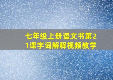 七年级上册语文书第21课字词解释视频教学