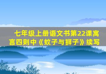 七年级上册语文书第22课寓言四则中《蚊子与狮子》续写