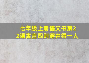 七年级上册语文书第22课寓言四则穿井得一人