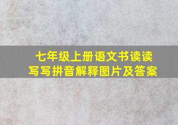 七年级上册语文书读读写写拼音解释图片及答案