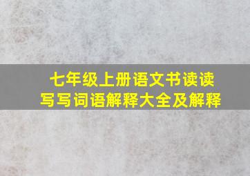 七年级上册语文书读读写写词语解释大全及解释