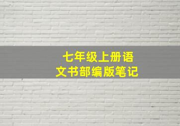 七年级上册语文书部编版笔记