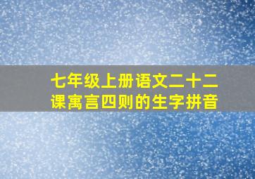 七年级上册语文二十二课寓言四则的生字拼音