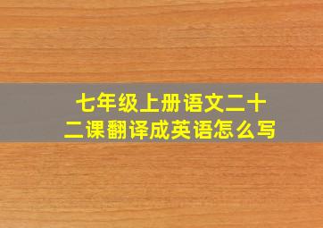 七年级上册语文二十二课翻译成英语怎么写