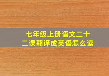 七年级上册语文二十二课翻译成英语怎么读