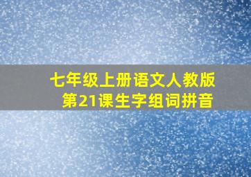 七年级上册语文人教版第21课生字组词拼音