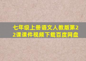 七年级上册语文人教版第22课课件视频下载百度网盘