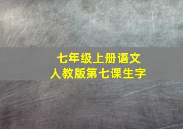 七年级上册语文人教版第七课生字