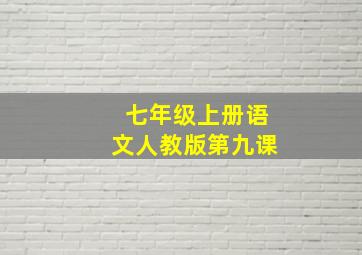 七年级上册语文人教版第九课