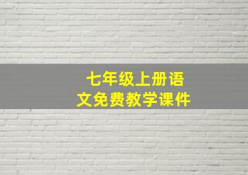 七年级上册语文免费教学课件