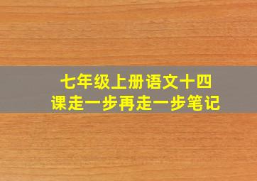 七年级上册语文十四课走一步再走一步笔记