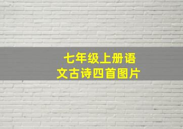 七年级上册语文古诗四首图片