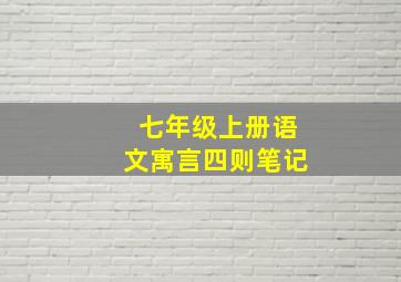 七年级上册语文寓言四则笔记