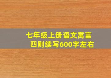 七年级上册语文寓言四则续写600字左右