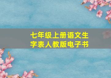 七年级上册语文生字表人教版电子书