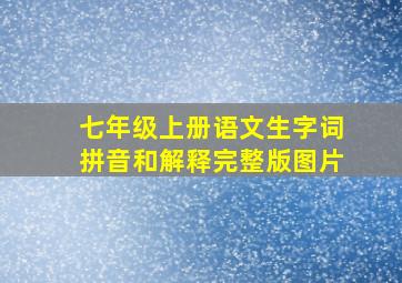 七年级上册语文生字词拼音和解释完整版图片