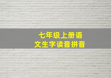 七年级上册语文生字读音拼音