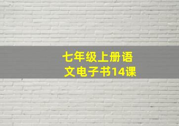 七年级上册语文电子书14课