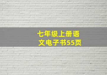 七年级上册语文电子书55页