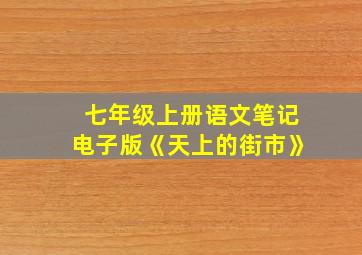 七年级上册语文笔记电子版《天上的街市》