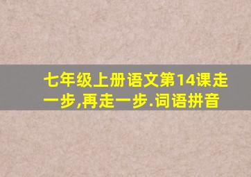 七年级上册语文第14课走一步,再走一步.词语拼音