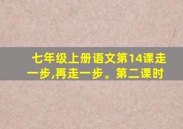 七年级上册语文第14课走一步,再走一步。第二课时