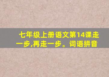 七年级上册语文第14课走一步,再走一步。词语拼音