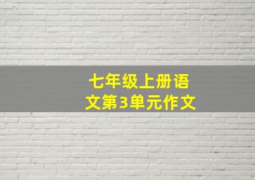 七年级上册语文第3单元作文