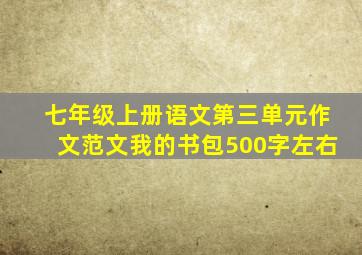 七年级上册语文第三单元作文范文我的书包500字左右