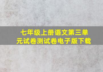 七年级上册语文第三单元试卷测试卷电子版下载