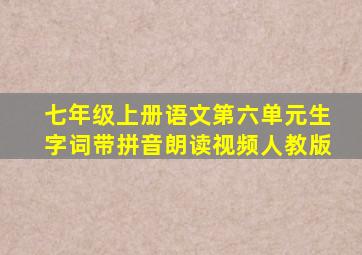 七年级上册语文第六单元生字词带拼音朗读视频人教版