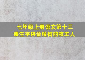 七年级上册语文第十三课生字拼音植树的牧羊人