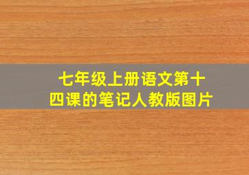 七年级上册语文第十四课的笔记人教版图片