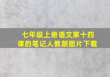 七年级上册语文第十四课的笔记人教版图片下载