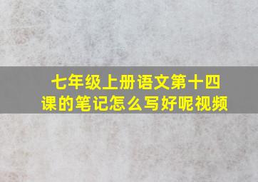 七年级上册语文第十四课的笔记怎么写好呢视频