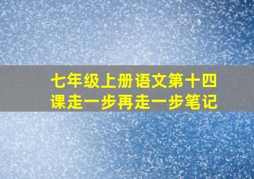 七年级上册语文第十四课走一步再走一步笔记