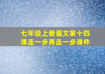 七年级上册语文第十四课走一步再走一步课件