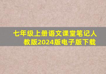 七年级上册语文课堂笔记人教版2024版电子版下载