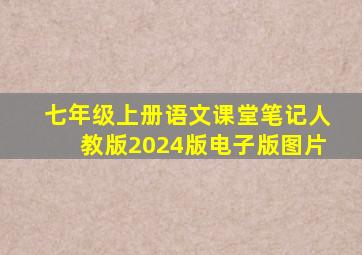 七年级上册语文课堂笔记人教版2024版电子版图片