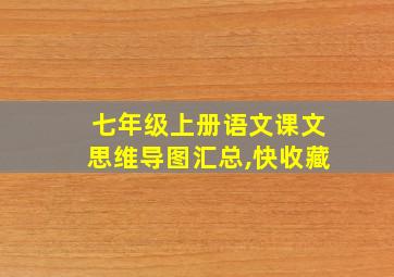 七年级上册语文课文思维导图汇总,快收藏