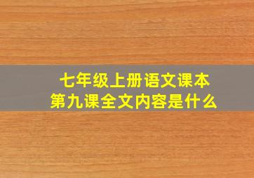 七年级上册语文课本第九课全文内容是什么