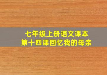 七年级上册语文课本第十四课回忆我的母亲