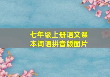 七年级上册语文课本词语拼音版图片