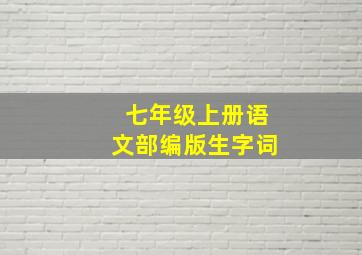 七年级上册语文部编版生字词