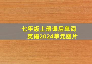 七年级上册课后单词英语2024单元图片