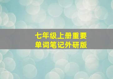 七年级上册重要单词笔记外研版