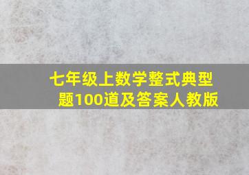 七年级上数学整式典型题100道及答案人教版